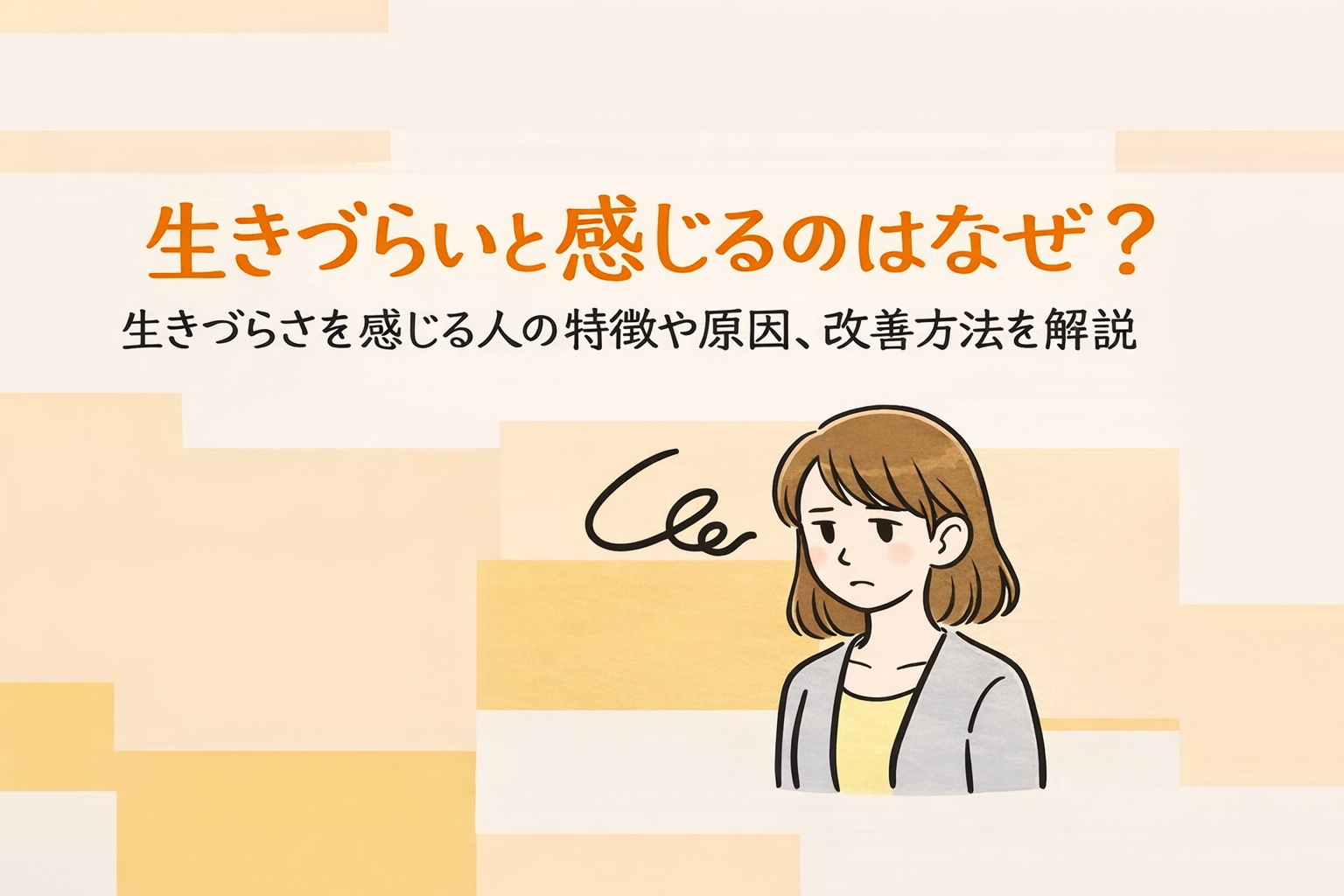 生きづらいと感じるのはなぜ？生きづらさを感じる人の特徴や原因、改善方法について解説