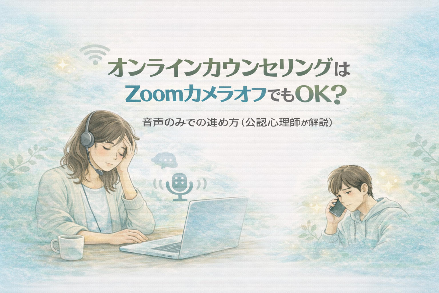オンラインカウンセリングはZoomカメラオフでもOK？音声のみでの進め方（公認心理師が解説）