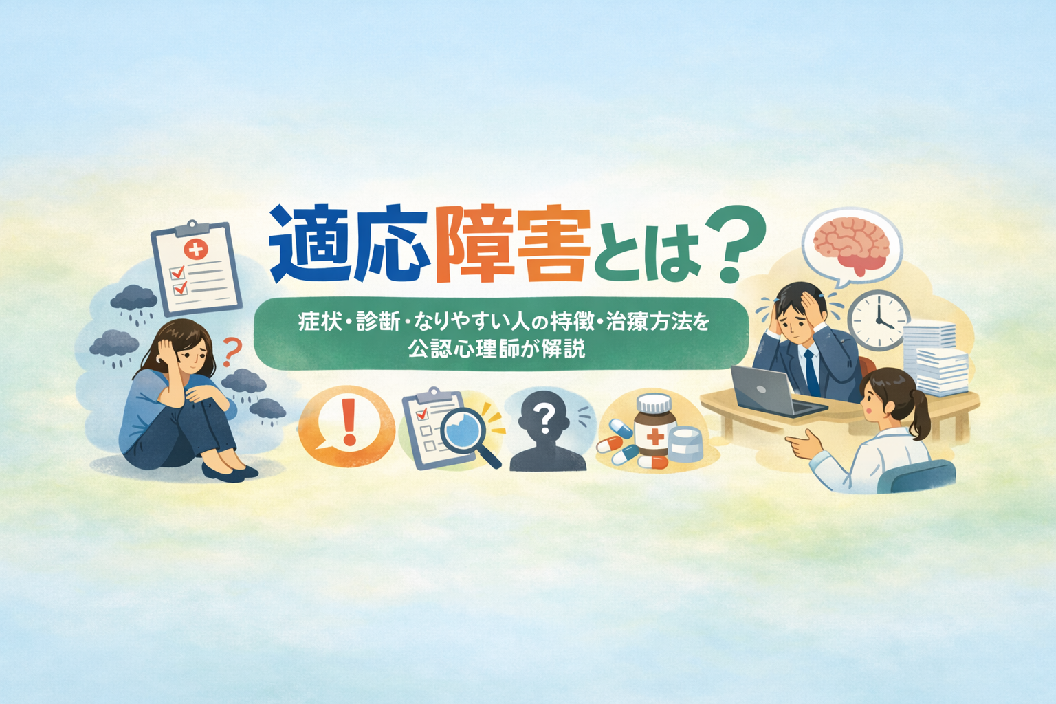 適応障害とは？症状や診断、なりやすい人の特徴、治療方法について（公認心理師が解説）