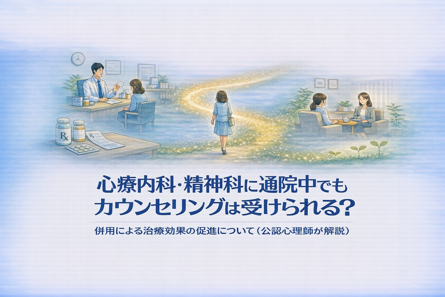 心療内科・精神科に通院中でもカウンセリングは受けられる？併用による治療効果の促進について（公認心理師が解説）