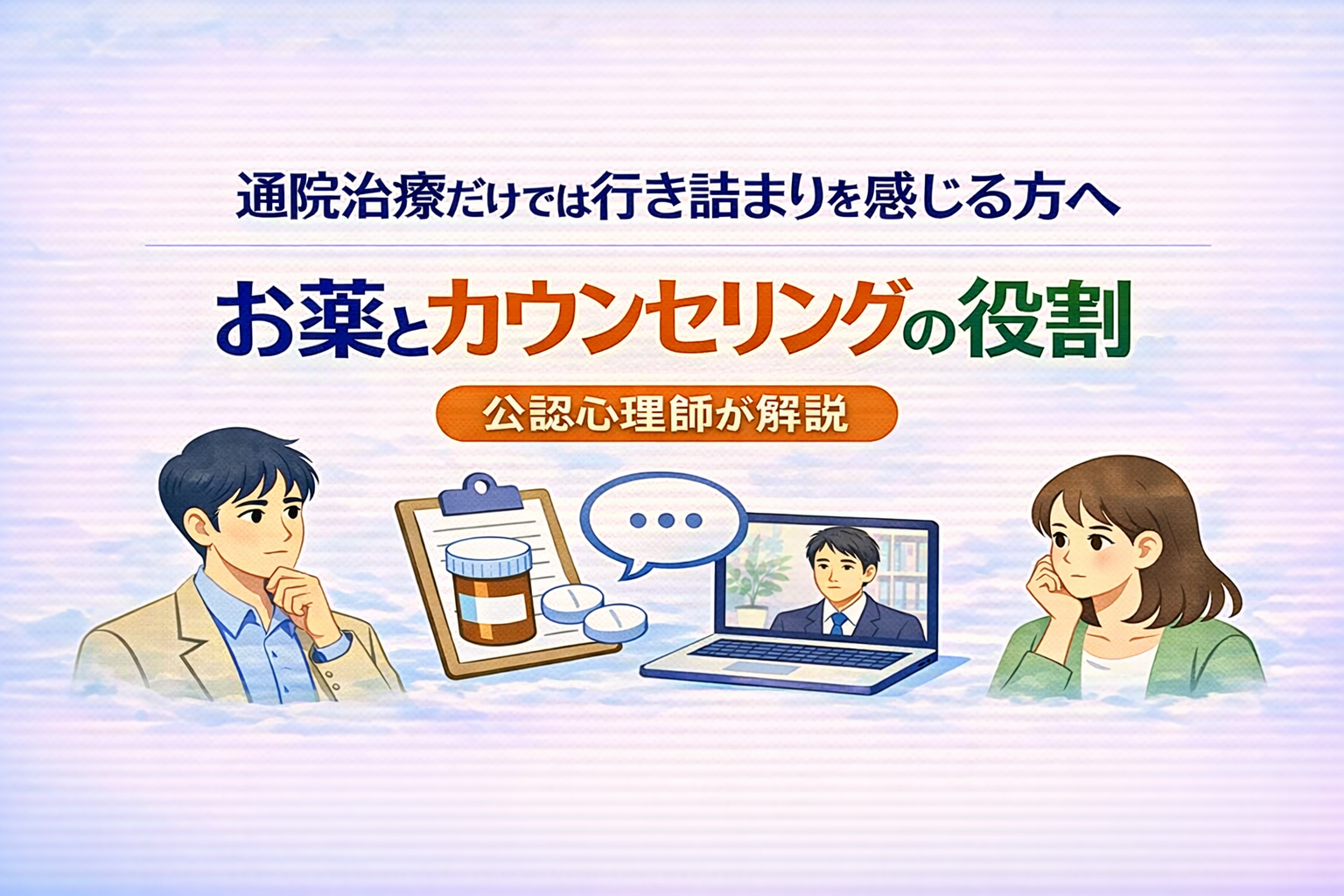 精神科の通院治療だけでは行き詰まりを感じる方へ｜お薬とカウンセリングの違い・役割について（公認心理師が解説）