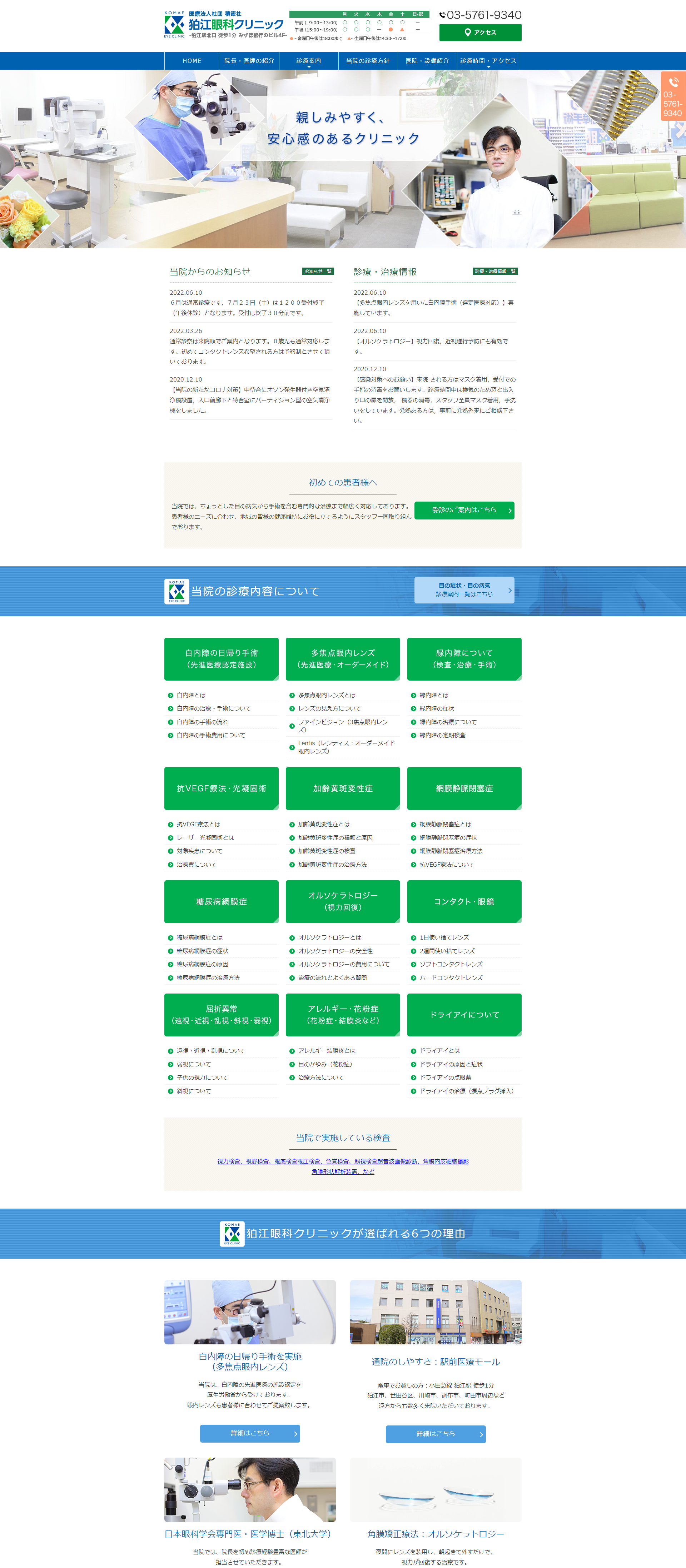 狛江眼科クリニックPCサイトイメージ