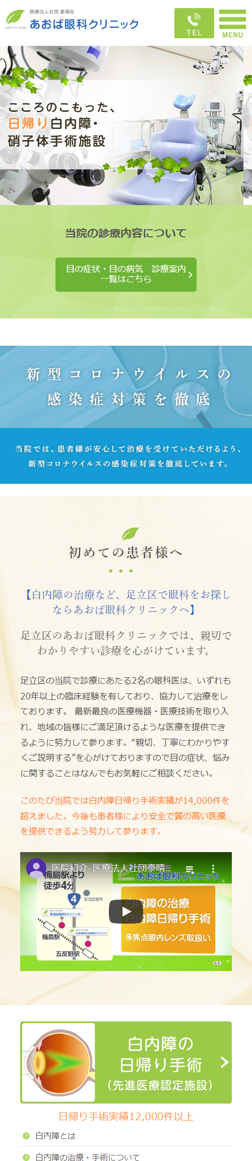 あおば眼科クリニックスマホサイトイメージ