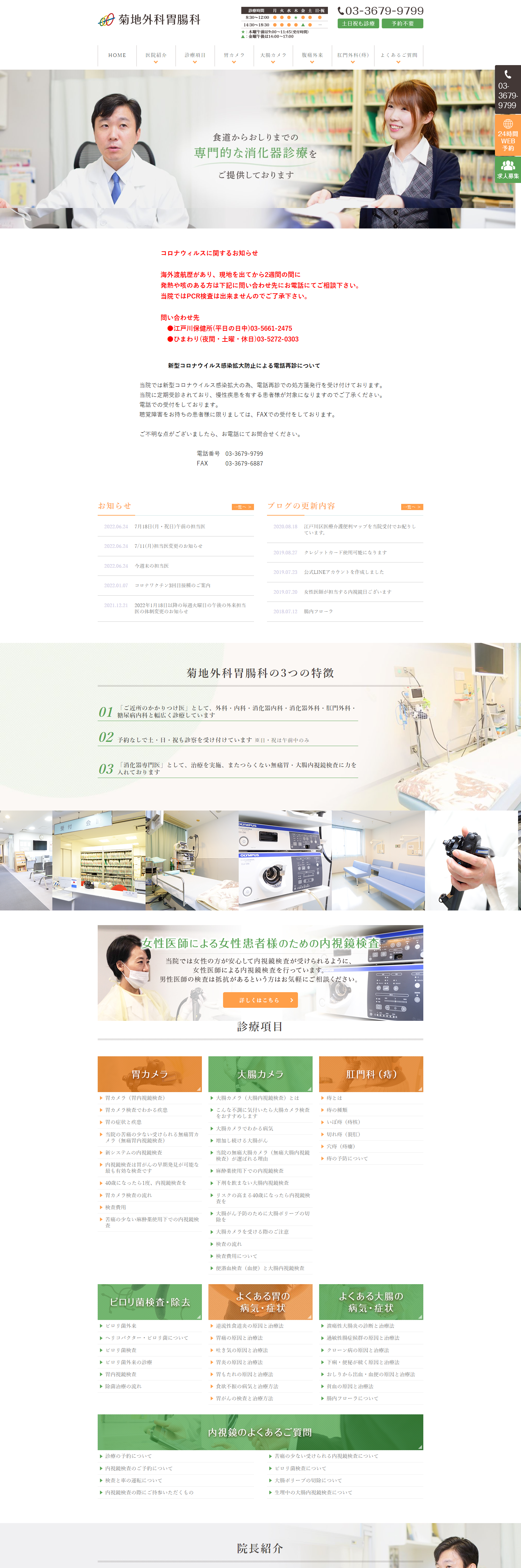 菊地外科胃腸科PCサイトイメージ
