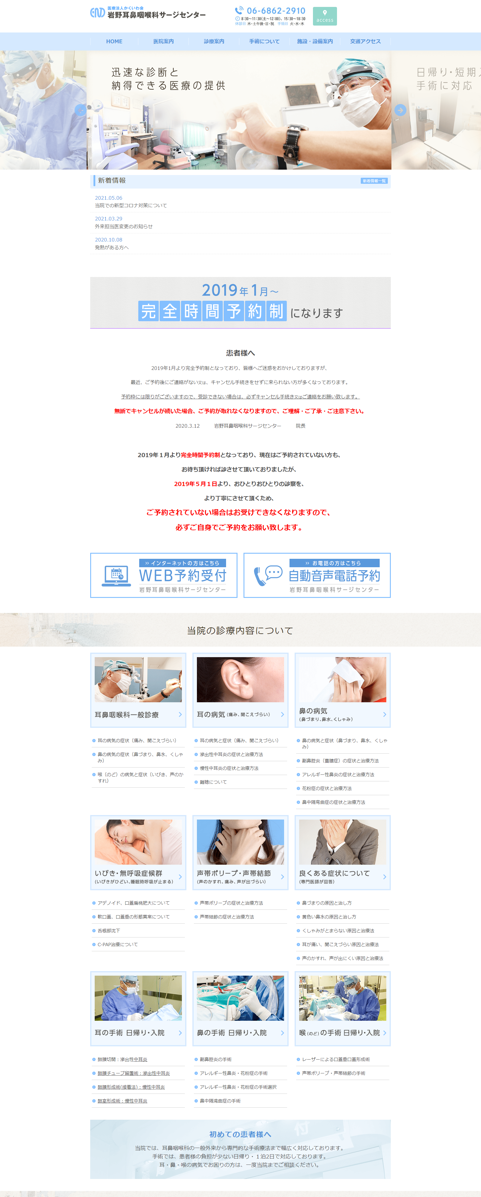 岩野耳鼻咽喉科サージセンターPCサイトイメージ