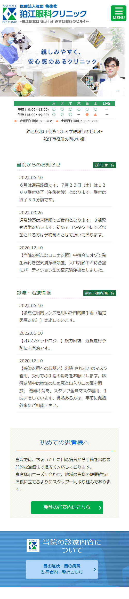 狛江眼科クリニックスマホサイトイメージ