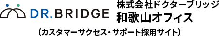 DR.BRIDGE 株式会社ドクターブリッジ 和歌山オフィス（カスタマーサクセス・サポート採用サイト）