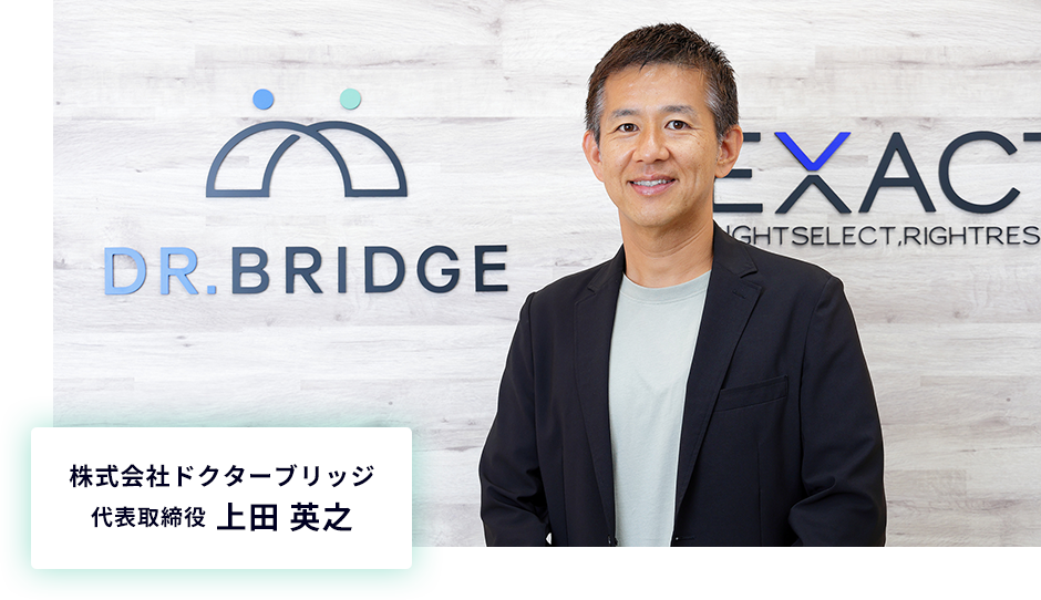 株式会社ドクターブリッジ 代表取締役　上田 英之