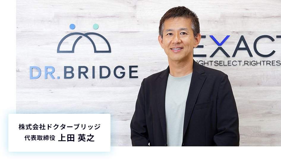 株式会社ドクターブリッジ 代表取締役 上田 英之