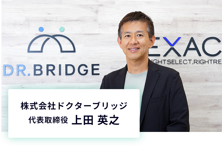 株式会社ドクターブリッジ 代表取締役　上田 英之