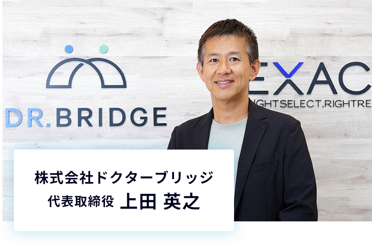 株式会社ドクターブリッジ 代表取締役 上田 英之